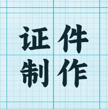 南昌证件定制